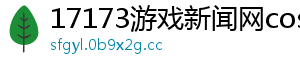 17173游戏新闻网cosplay